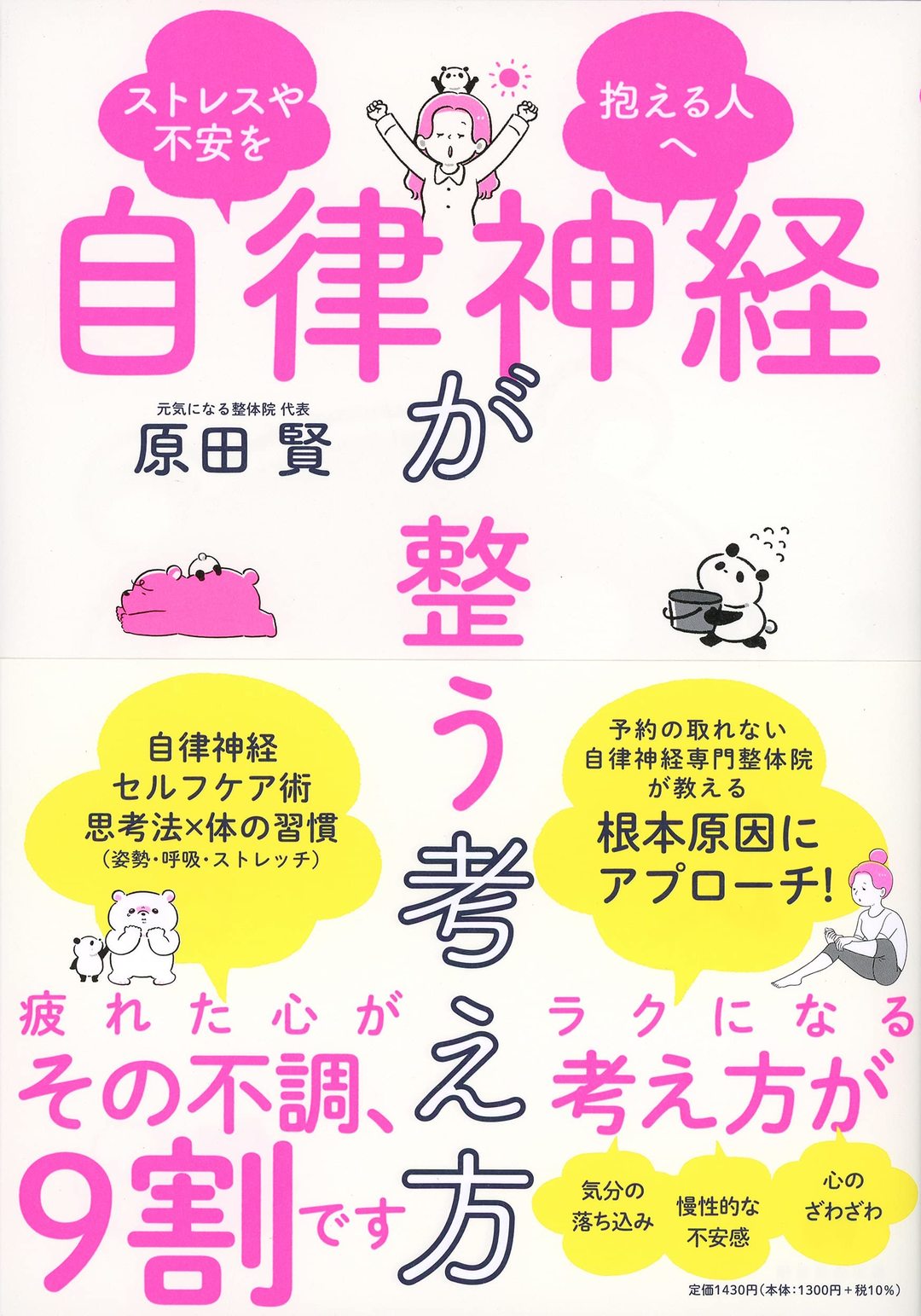 ストレスや不安を抱える人へ 自律神経が整う考え方