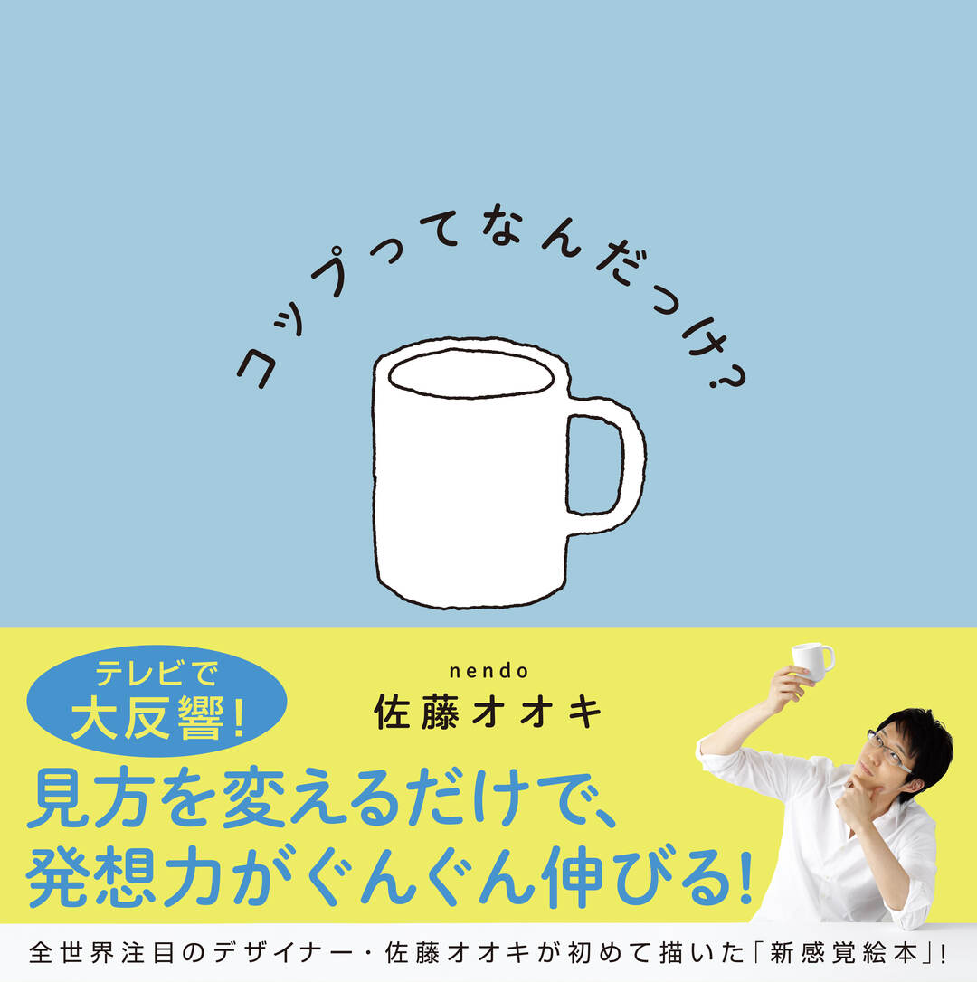 テレビで話題 Nendo 佐藤オオキが語る いいデザイン とは オカンに電話で伝わる 気になるあの本を読んでみた ベストセラー目のつけどころ ダイヤモンド オンライン