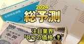 定期預金の金利引き上げは全国に広がる？楽天は「ポイント改悪」が続く？【24年「8つの価格」を記者が先読み！後編】