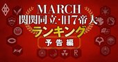 MARCH・関関同立・旧7帝大「人気と実力と序列」をランキングで丸裸に！