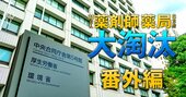 医師会大反対の「リフィル処方」導入へ、厚労省・薬剤師会“18年越し戦略”の舞台裏