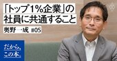 「トップ1％企業」の社員が口を揃えて言うこととは？