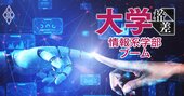 関西大など20校以上が新設「情報系学部」は人気なのに入りやすい！ラッシュの裏にある「バブルの危うさ」に懸念も