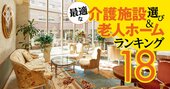 兵庫県の有料老人ホームランキング！高評価の施設ベスト59【2023年版】