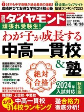 2023年10月28日号 わが子が成長する中高一貫校＆塾