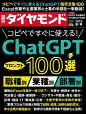 2023年9月9日号 コピペですぐに使える！ChatGPTプロンプト100選 職種別/業種別/部署別