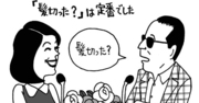 タモリの「髪切った？」は、会話が続く魔法の言葉である科学的理由