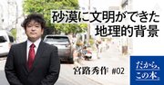 「砂漠に文明ができた理由」を150字以内で説明すると?