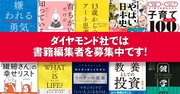 ダイヤモンド社ではチャレンジ精神に満ちた書籍編集者を募集中です！