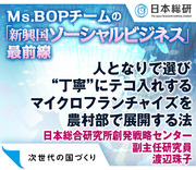 人となりで選び、“丁寧”にテコ入れするマイクロフランチャイズを農村部で展開する法