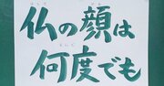 【お寺の掲示板98】第4回大賞受賞作品は「仏の顔は」に決定！