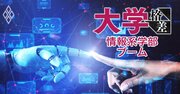 関西大など20校以上が新設「情報系学部」は人気なのに入りやすい！ラッシュの裏にある「バブルの危うさ」に懸念も