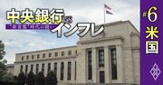 米国の「景気後退なきインフレ退治」にパウエルFRB議長は自信、5人の専門家が徹底検証