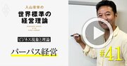 【入山章栄・動画】パーパス経営では「メガトレンド×祖業」が重要な経営学的理由