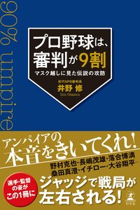 「物理的にありえないフォーク」プロ野球審判員が34年間で見た「すごい投手」とは？