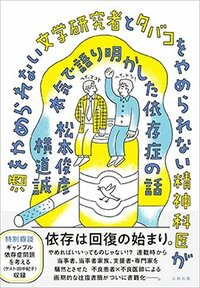 書影『酒をやめられない文学研究者とタバコをやめられない精神科医が本気で語り明かした依存症の話』（太田出版）