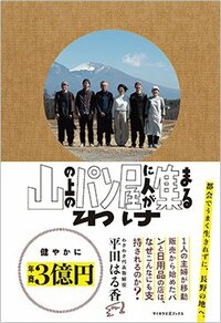 書影『山の上のパン屋に人が集まるわけ』（ライツ社）