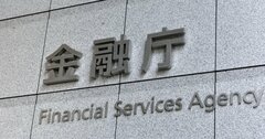 金融庁は、地銀を検査する前に「自分を検査」せよ