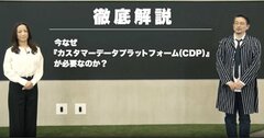 【専門家が簡単解説】Cookieが使えない時代に必須となるCDP（カスタマーデータプラットフォーム）とは？