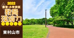 【東村山市ベスト5】小学校区「教育環境力」ランキング！【偏差値チャート最新版】