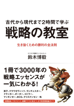 古今東西3000年から厳選する、今、日本人が読むべき「戦略書」ベスト10【前編】