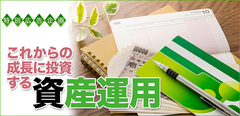 資産運用は3つのステージで考える成長の恩恵を受ける運用スタイルとは?