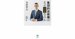 【書評】集団的自衛権はなぜ違憲なのか　木村草太著