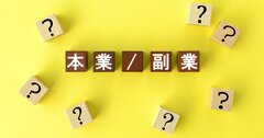 【副業で人生を変えた私が回答】9割の副業リーマンが悩んでいる“5つの疑問”