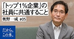 「トップ1％企業」の社員が口を揃えて言うこととは？