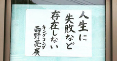 【お寺の掲示板52】人生に失敗など存在しない