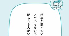 「沈黙が苦手な人」が捨てるべき“無意識のマイルール”【予約の取れないカウンセラーが教える】