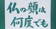 【お寺の掲示板98】第4回大賞受賞作品は「仏の顔は」に決定！