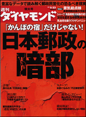 かんぽの宿だけじゃない！日本郵政の“暗部”をえぐる大特集