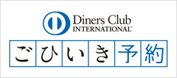 「ダイナースクラブカード」のごひいき予約