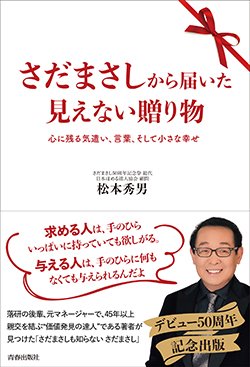 『さだまさしから届いた見えない贈り物～心に残る気遣い、言葉、そして小さな幸せ』書影