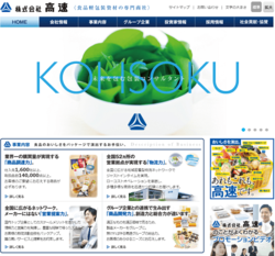高速は、食品軽包装資材の総合商社。