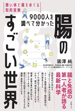 『9000人を調べて分かった腸のすごい世界 強い体と菌をめぐる知的冒険』書影