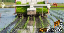高市370兆円投資から抜け落ちた「農業改革」、既得権益の“本丸”コメ産業は再生できるか