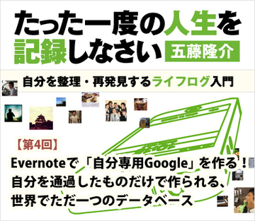 【第4回】Evernoteで「自分専用Google」を作る！自分を通過したものだけで作られる、世界でただ一つのデータベース