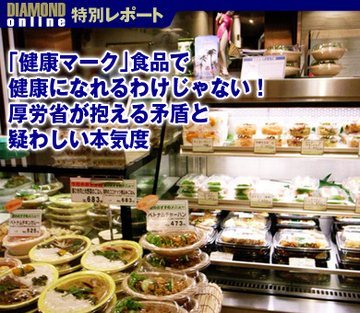 「健康マーク」食品で健康になれるわけじゃない！厚労省が抱える矛盾と疑わしい本気度