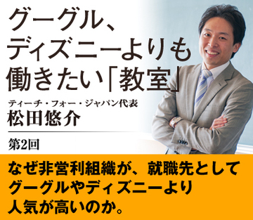 なぜ非営利組織が、就職先としてグーグルやディズニーより人気が高いのか。