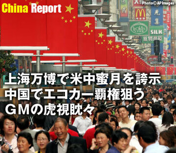 上海万博で米中蜜月を誇示中国でエコカー覇権狙うGMの虎視眈々