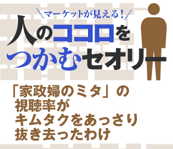 「家政婦のミタ」の視聴率がキムタクをあっさり抜き去ったわけ