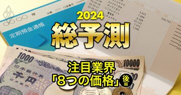 定期預金の金利引き上げは全国に広がる?楽天は「ポイント改悪」が続く?【24年「8つの価格」を記者が先読み!後編】
