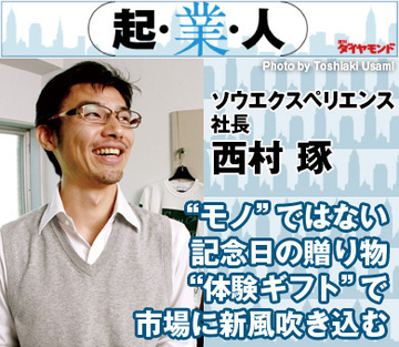 “モノ”ではない記念日の贈り物“体験ギフト”で市場に新風吹き込むソウエクスペリエンス社長　西村 琢