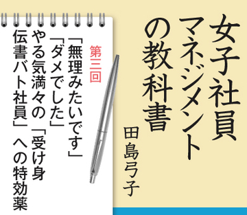 第3回「無理みたいです」｢ダメでした｣やる気満々の「受け身伝書バト社員」への特効薬