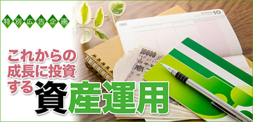 資産運用は3つのステージで考える成長の恩恵を受ける運用スタイルとは?