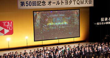 トヨタの強さの源泉を見た!「オールトヨタTQM大会」初見聞録