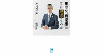 【書評】集団的自衛権はなぜ違憲なのか　木村草太著