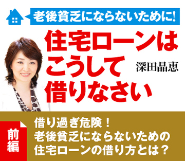 【前編】借り過ぎ危険！老後貧乏にならないための住宅ローンの借り方とは？